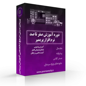 دوره آموزش پریمیر