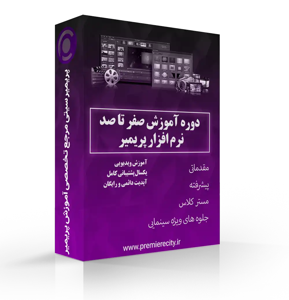 دوره آموزش پریمیر