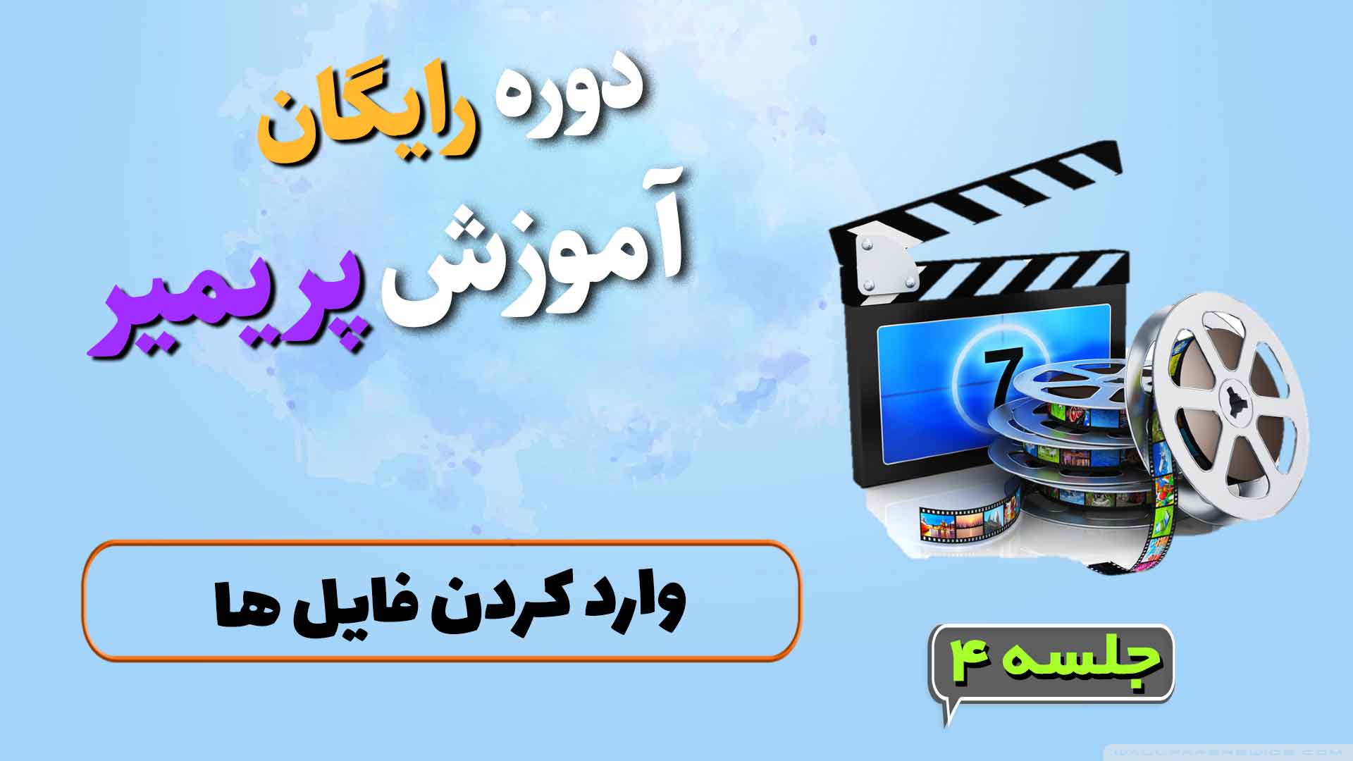 وارد کردن فایل به پریمیر