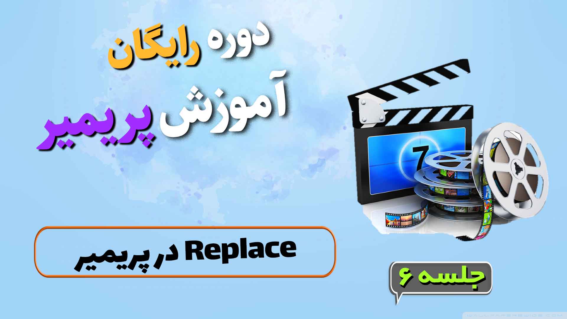 replace در پریمیر