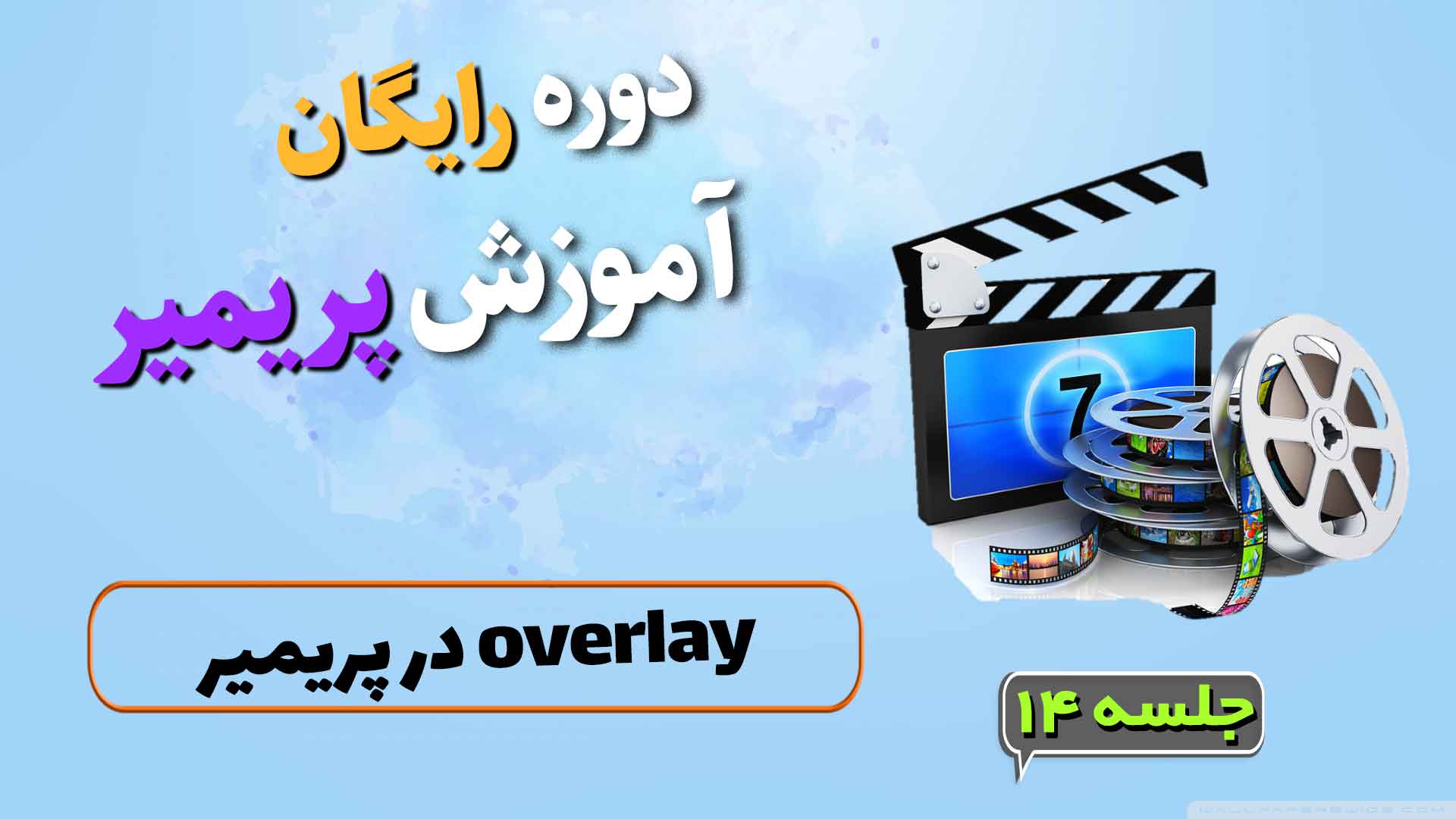 overlay در پریمیر