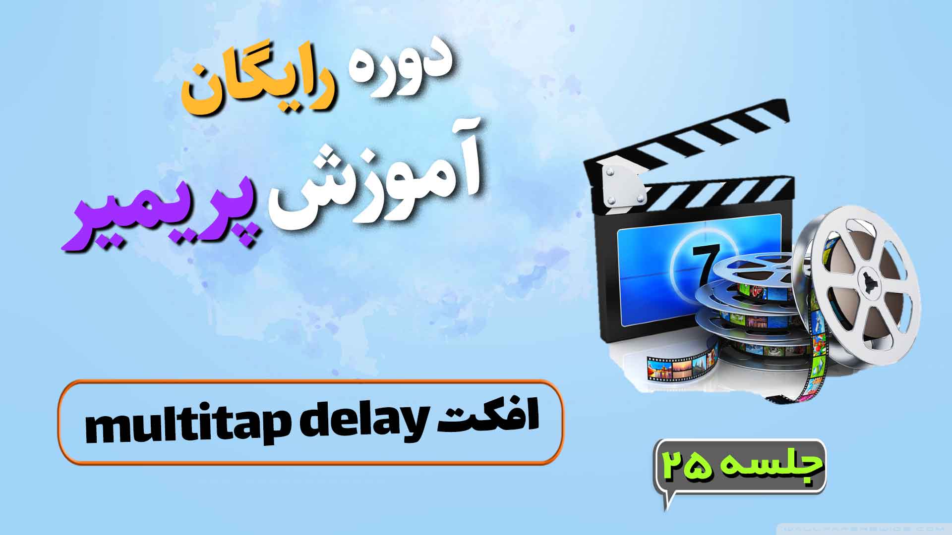 multitap delay در پریمیر