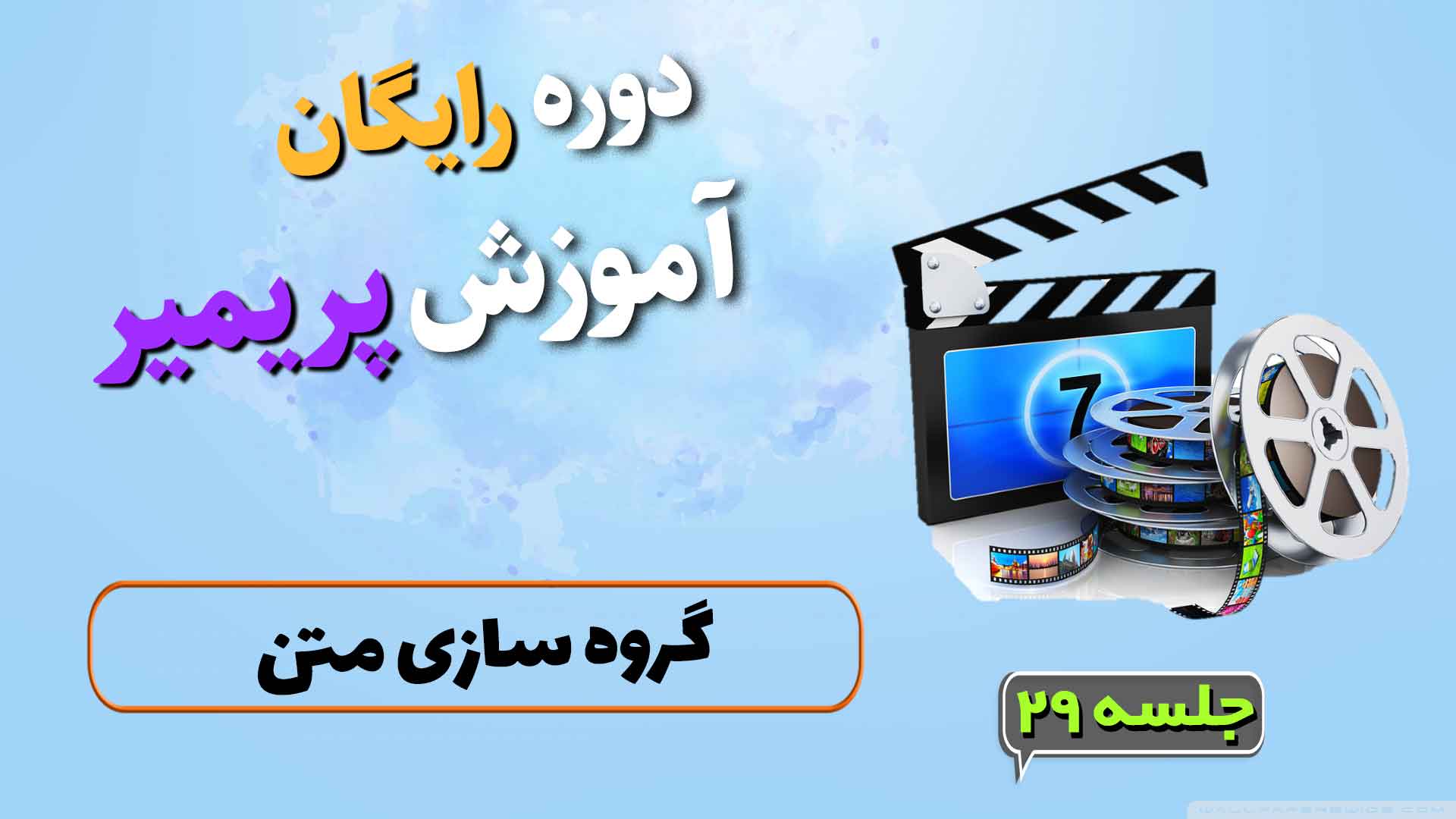 گروه سازی متن در پریمیر