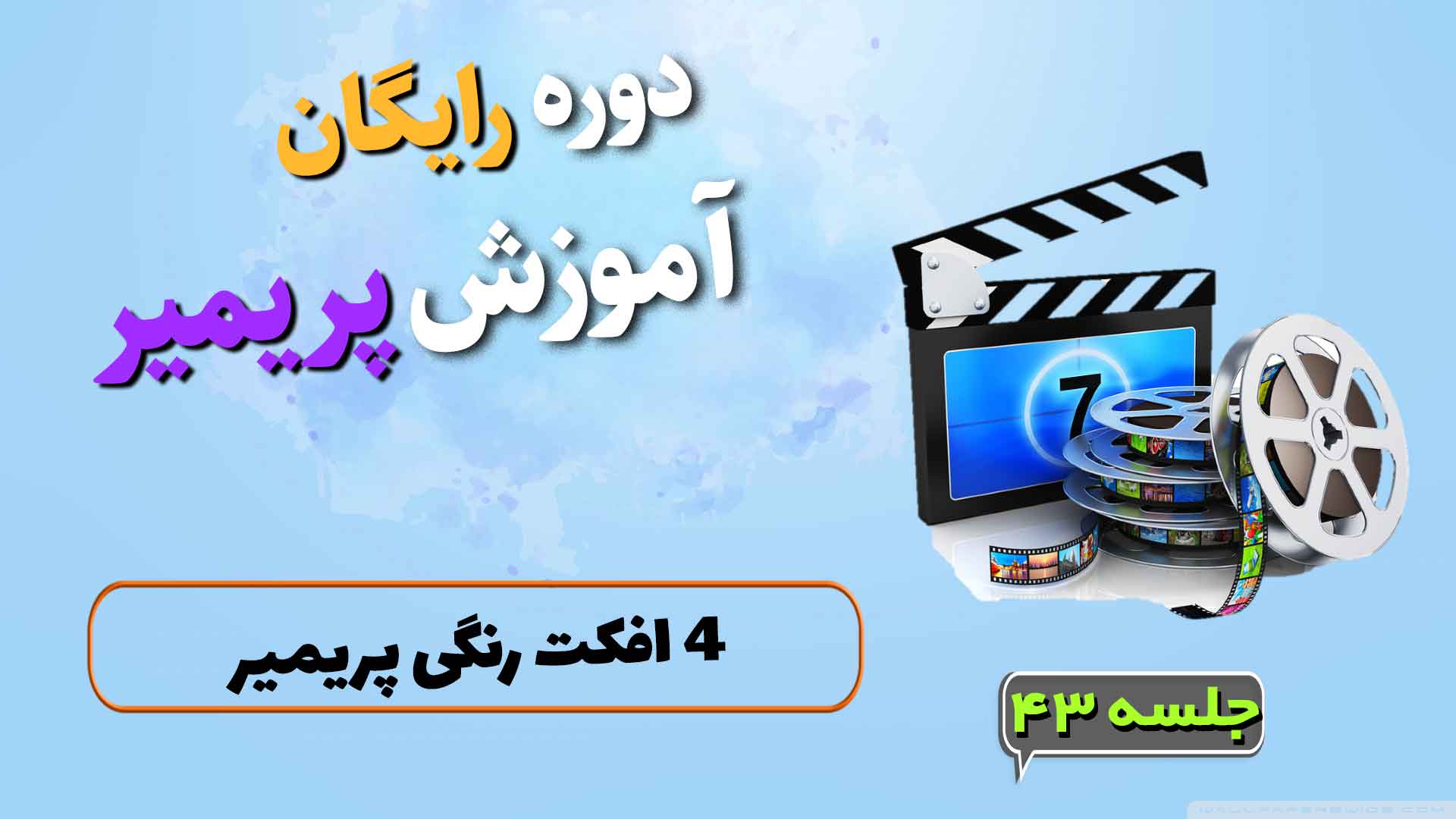 4 افکت رنگی پریمیر