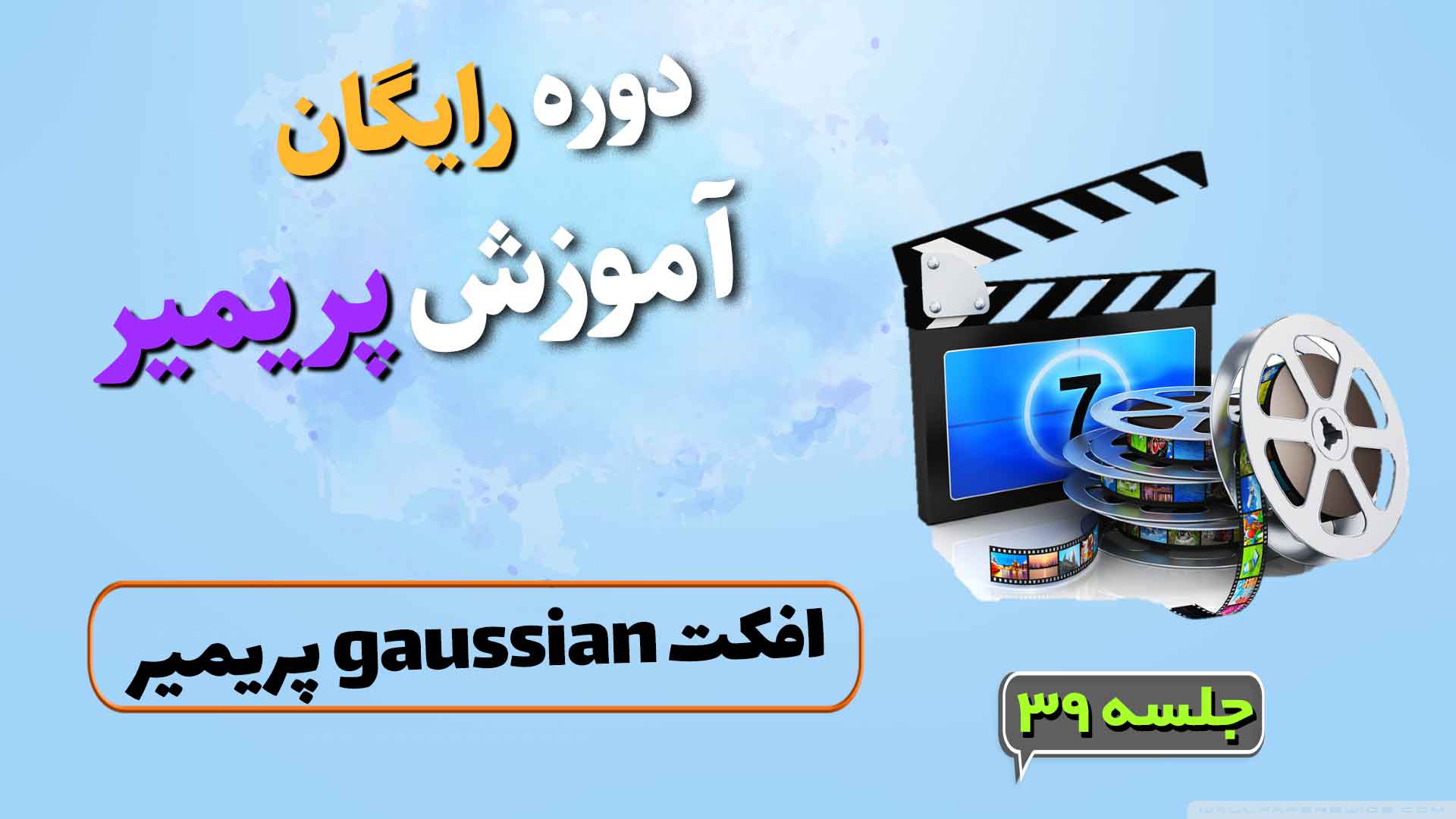 افکت gaussian پریمیر