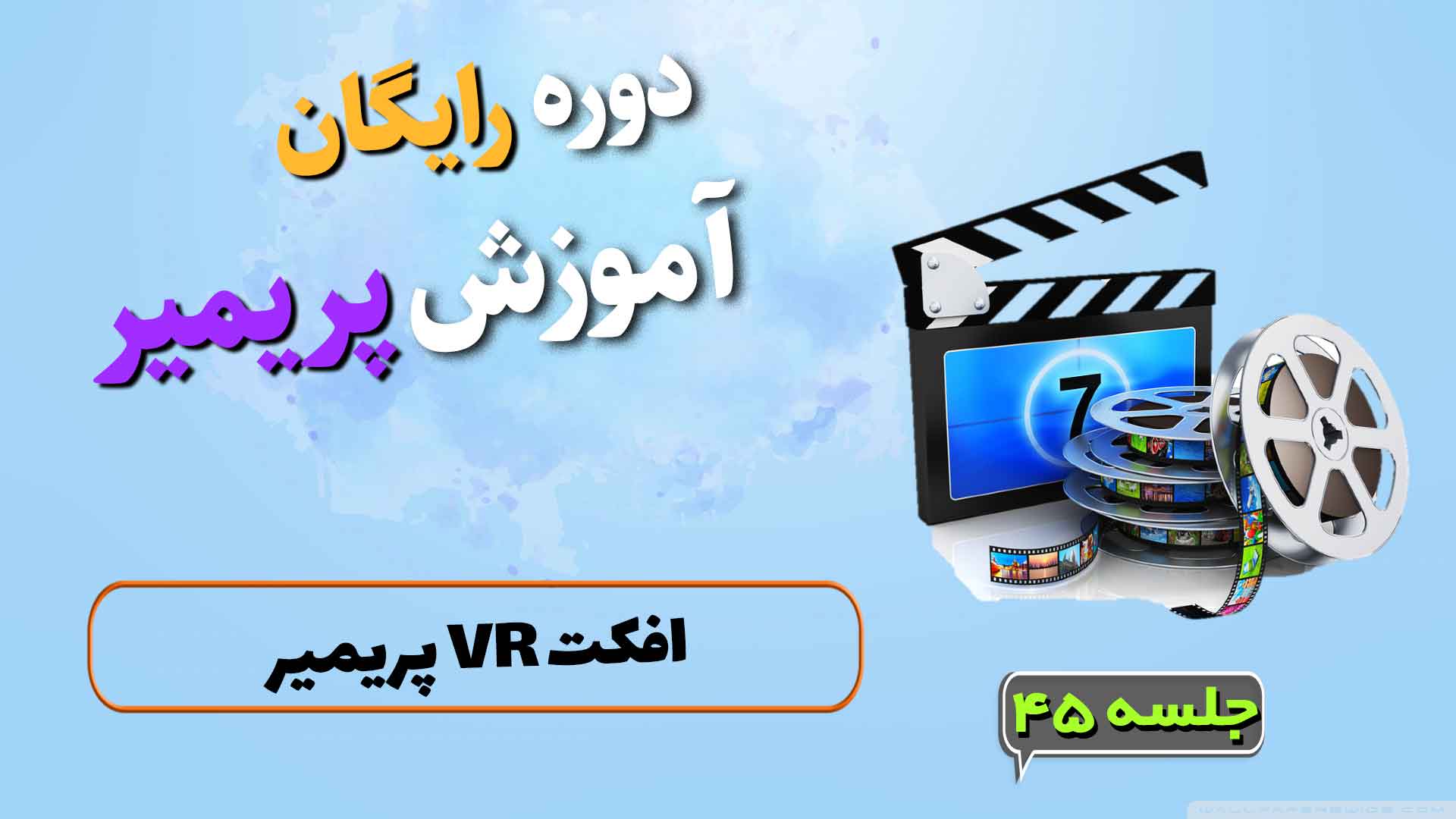 افکت VR پریمیر