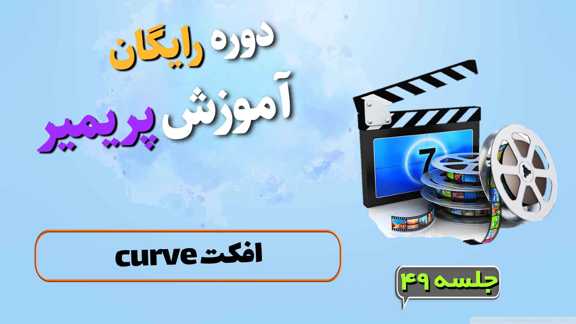 افکت curve در پریمیر