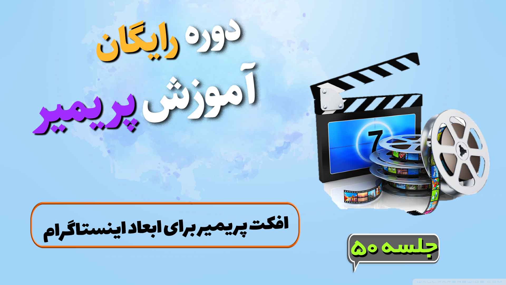 افکت پریمیر برای ابعاد اینستاگرام