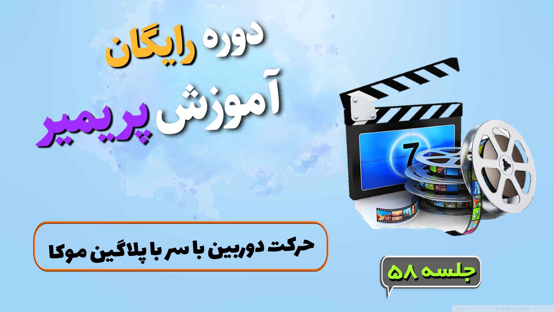 حرکت دوربین با سر