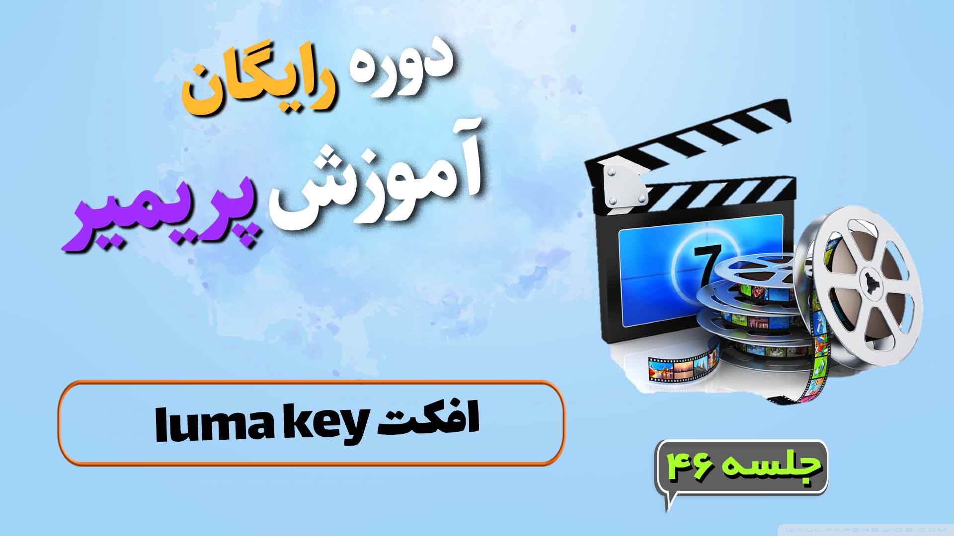 افکت luma key در پریمیر